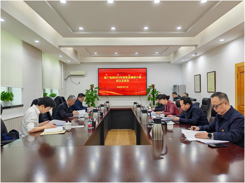 省广电局领导班子召开2025年度民主生活会