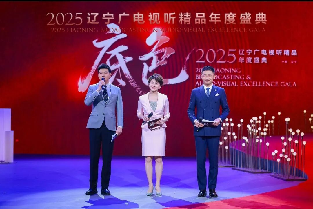 2025辽宁广电视听精品年度盛典在沈阳举行