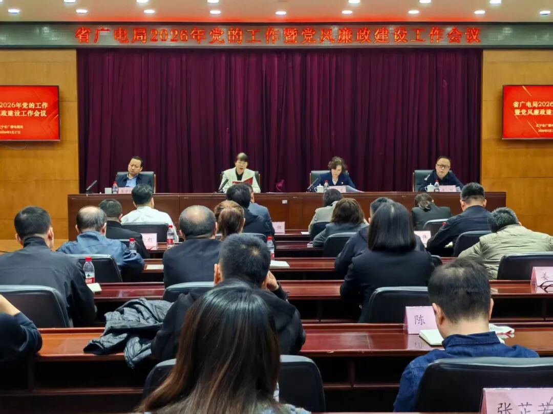 省广电局召开党的工作暨党风廉政建设工作会议