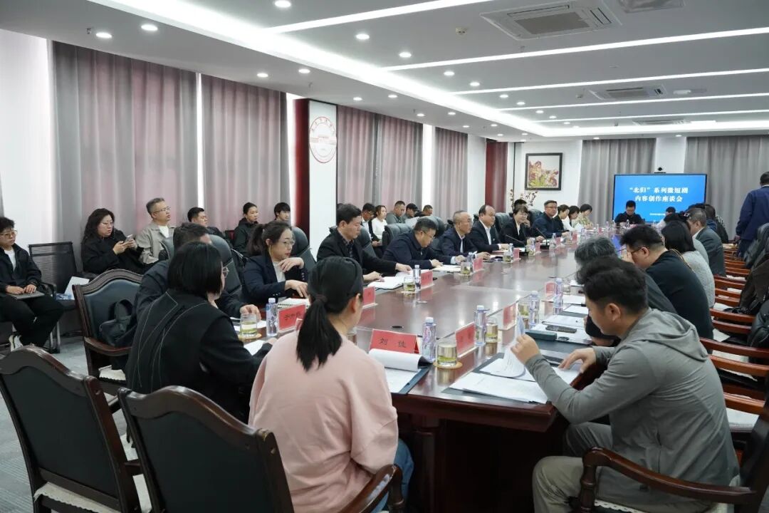 聚力讲好返乡故事 打造辽派精品短剧“北归”系列微短剧内容创作座谈会召开